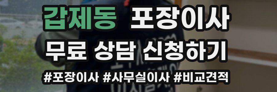 갑제동 포장이사