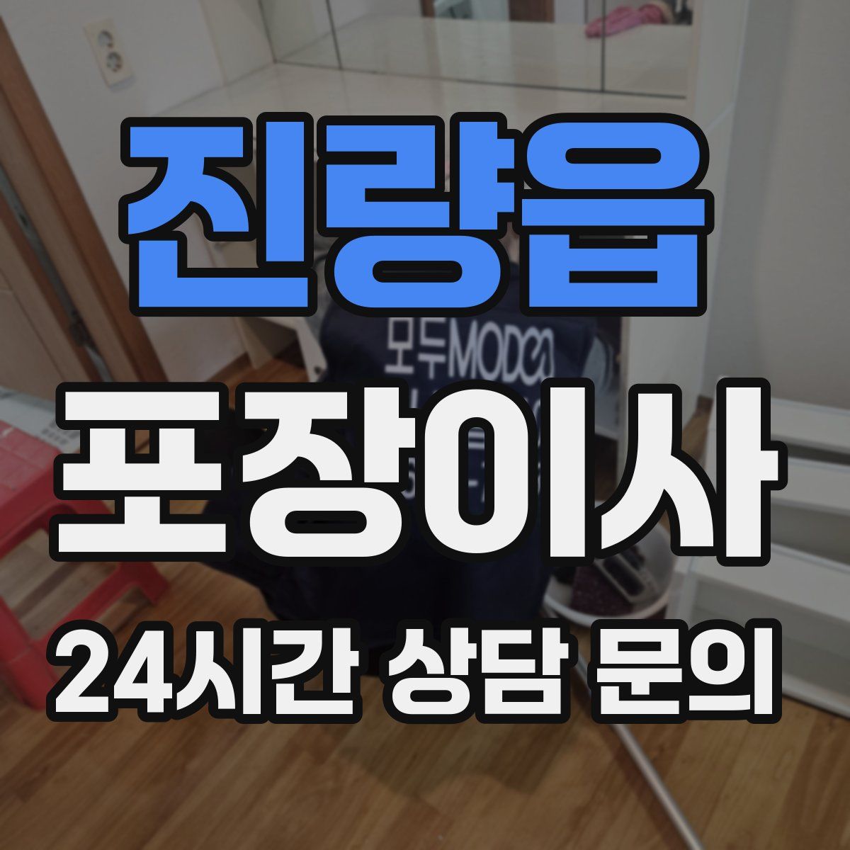 진량읍 포장이사