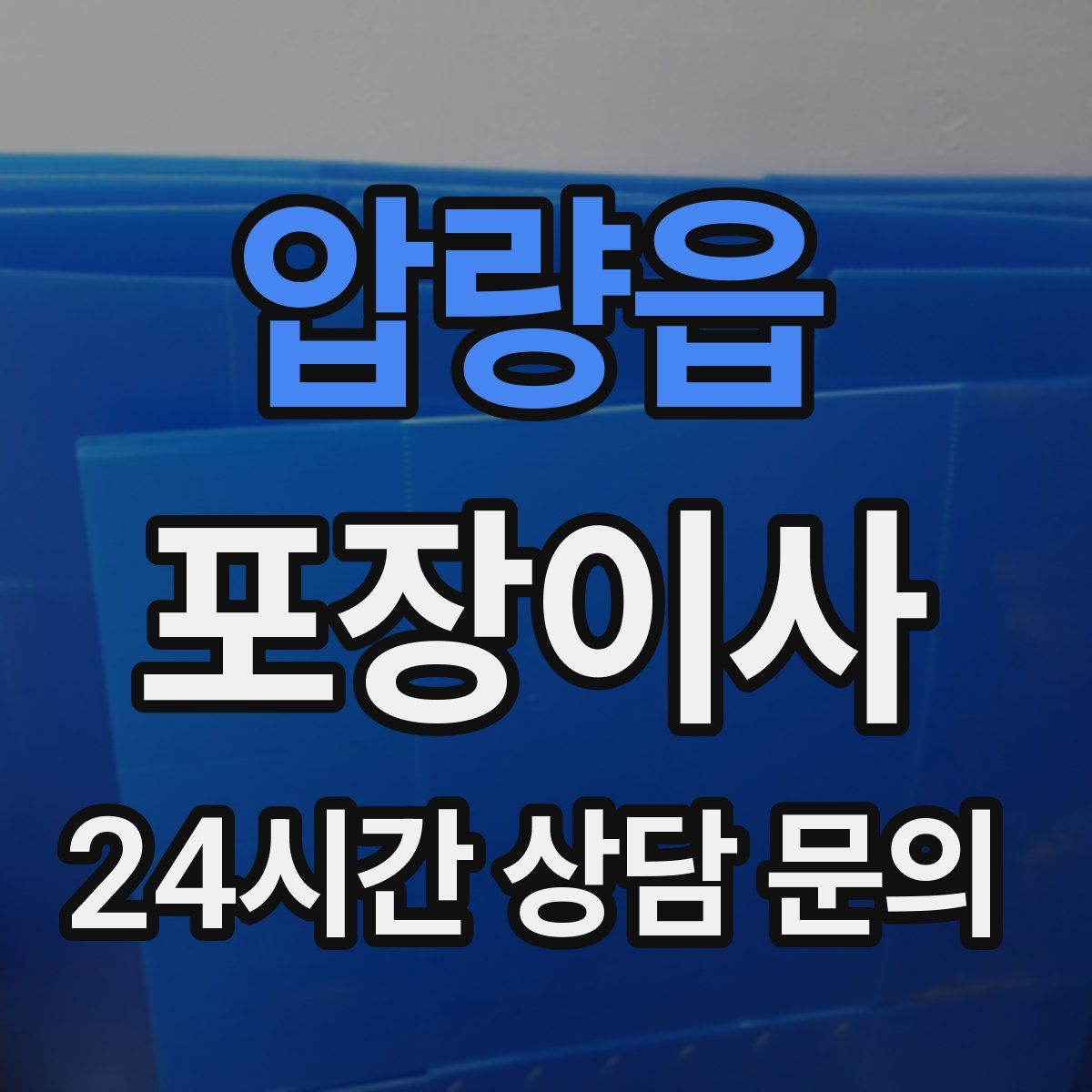 압량읍 포장이사