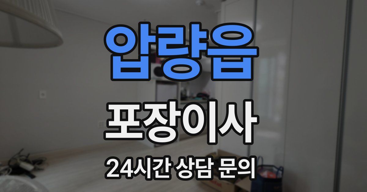 압량읍 포장이사