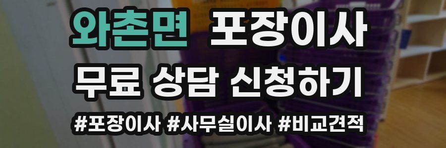 와촌면 포장이사