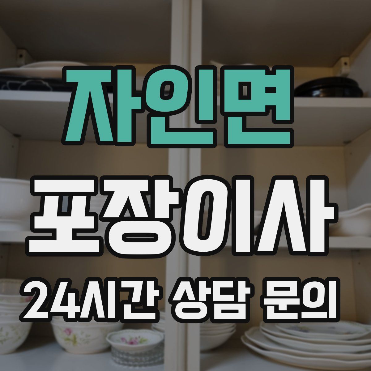 자인면 포장이사