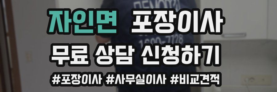 자인면 포장이사