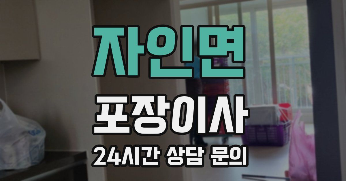 자인면 포장이사