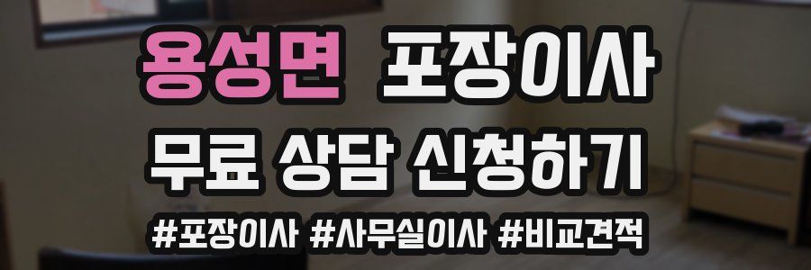 용성면 포장이사