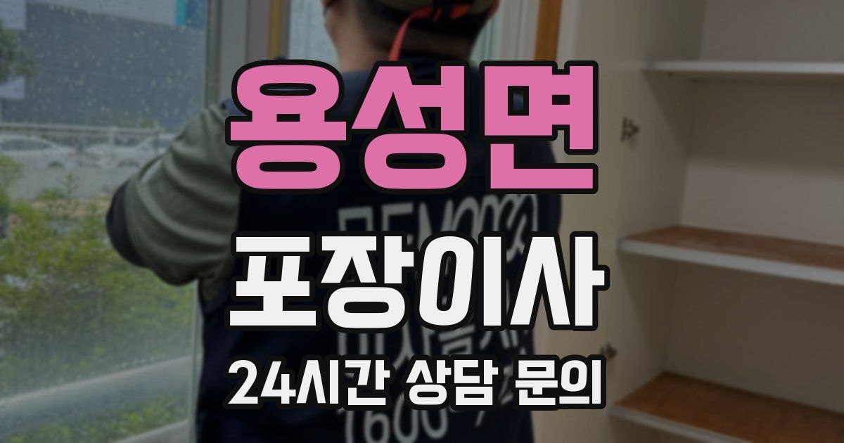 용성면 포장이사