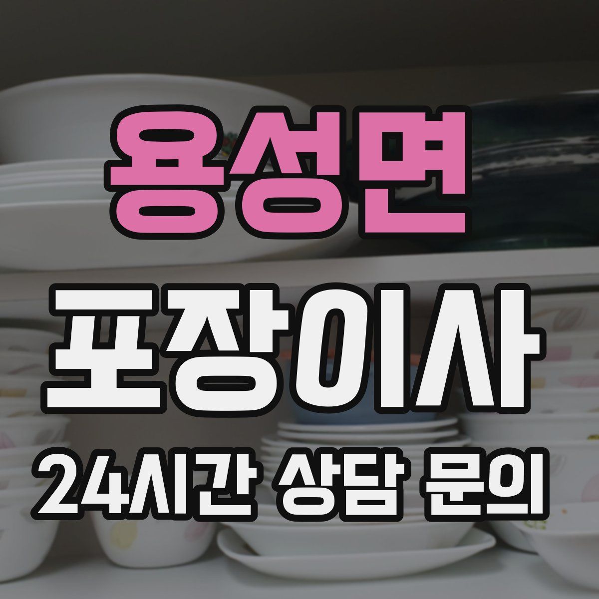 용성면 포장이사