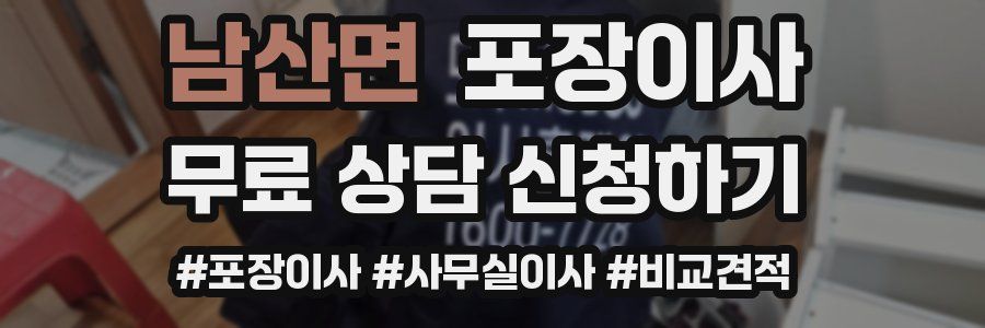 남산면 포장이사