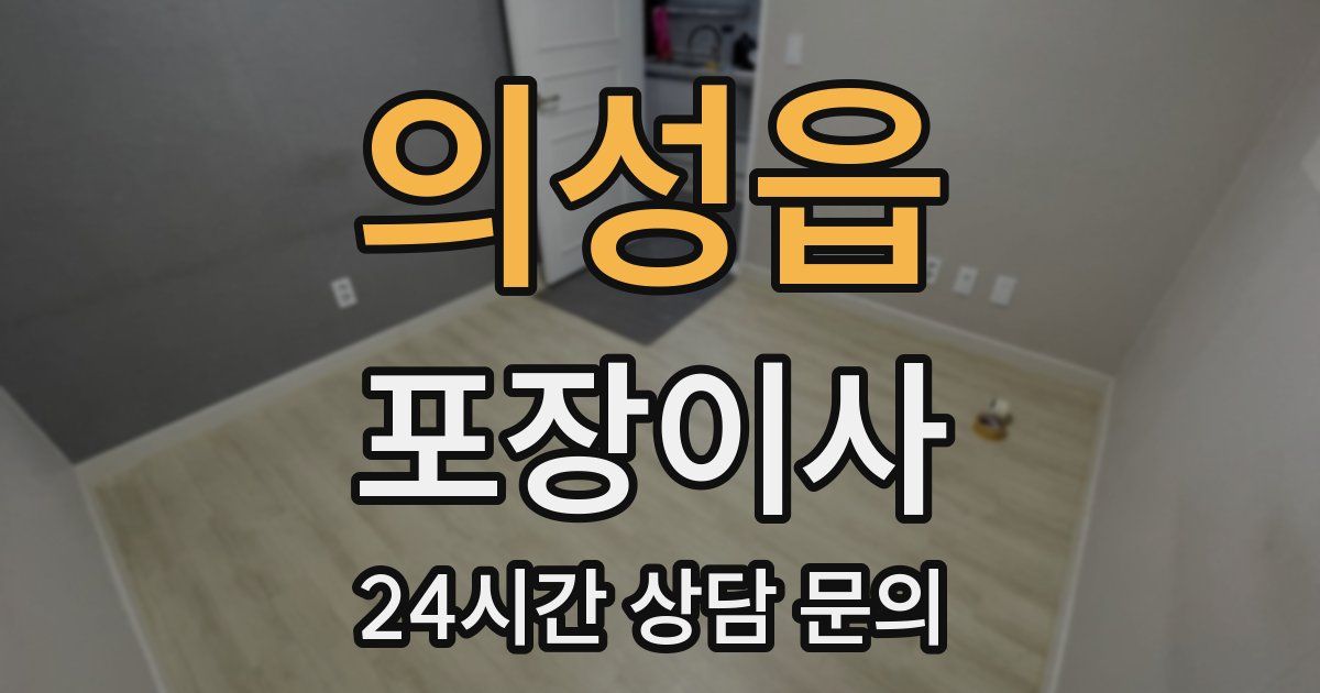 의성읍 포장이사