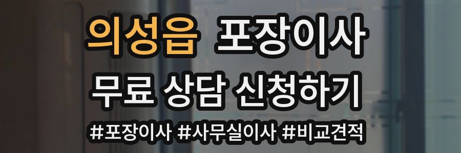 의성읍 포장이사