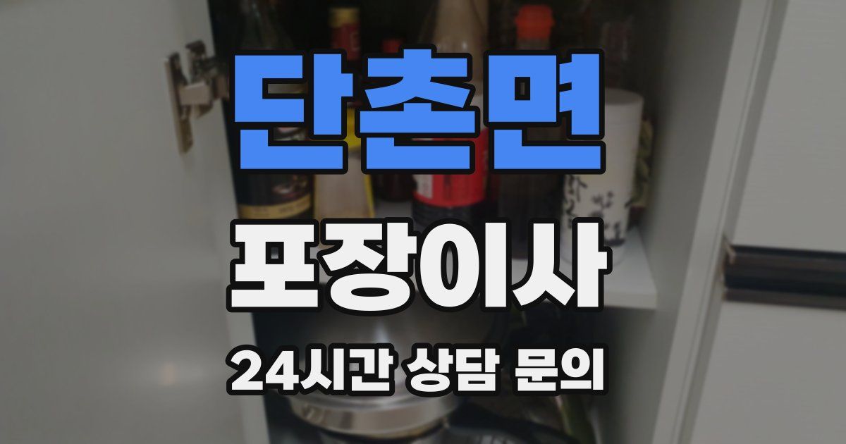 단촌면 포장이사