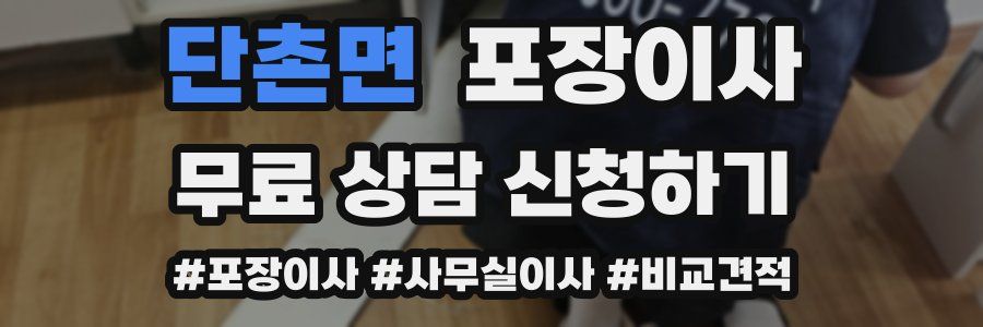 단촌면 포장이사