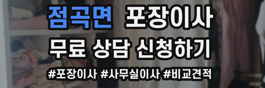 점곡면 포장이사