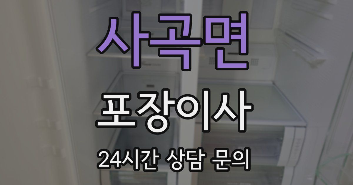사곡면 포장이사