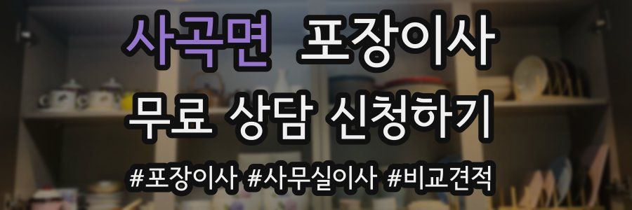 사곡면 포장이사