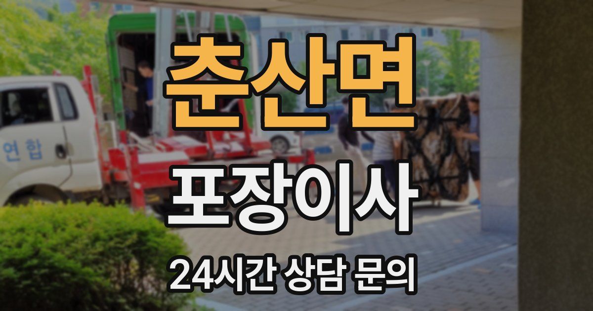 춘산면 포장이사