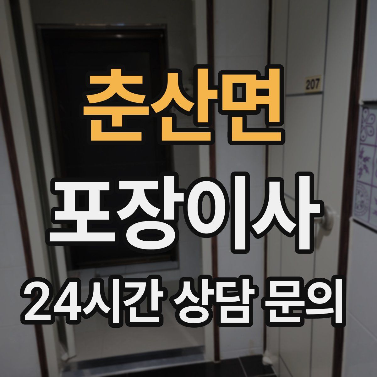 춘산면 포장이사