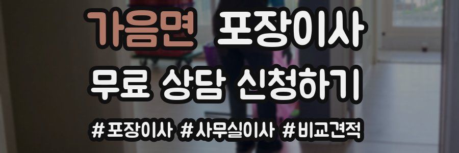 가음면 포장이사