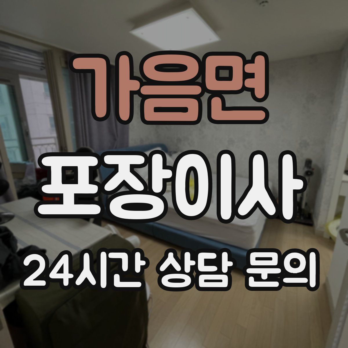 가음면 포장이사