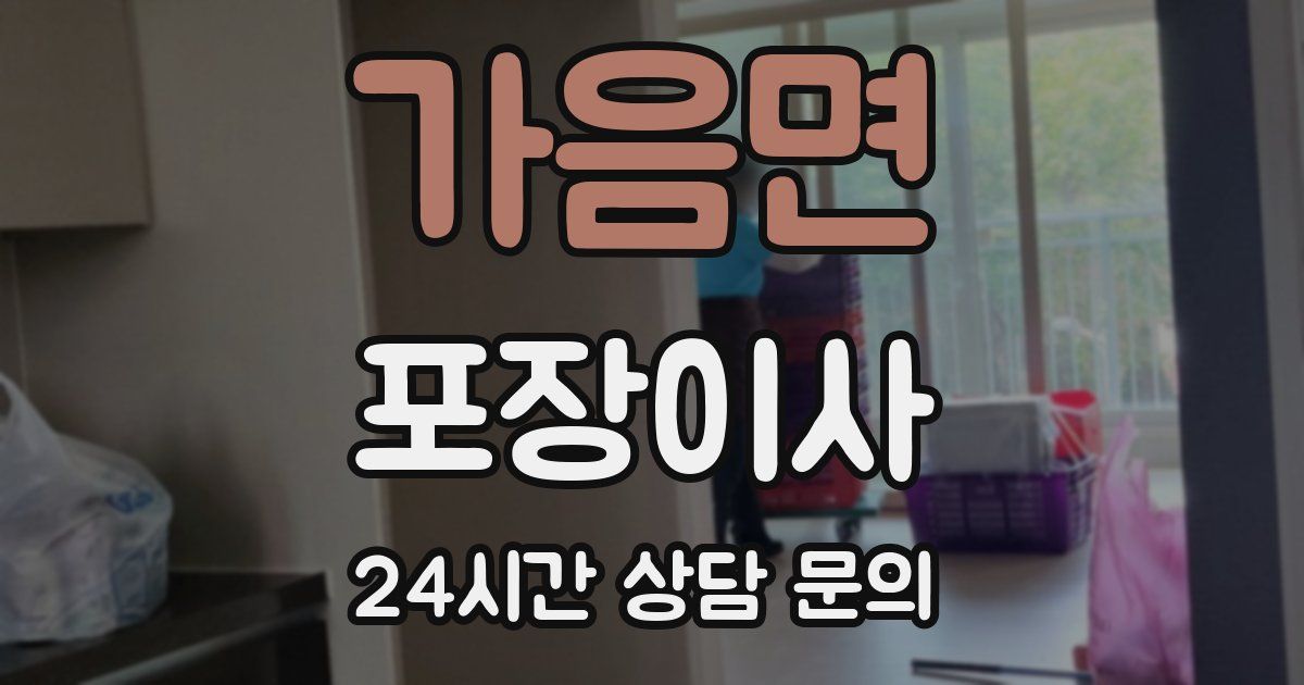 가음면 포장이사