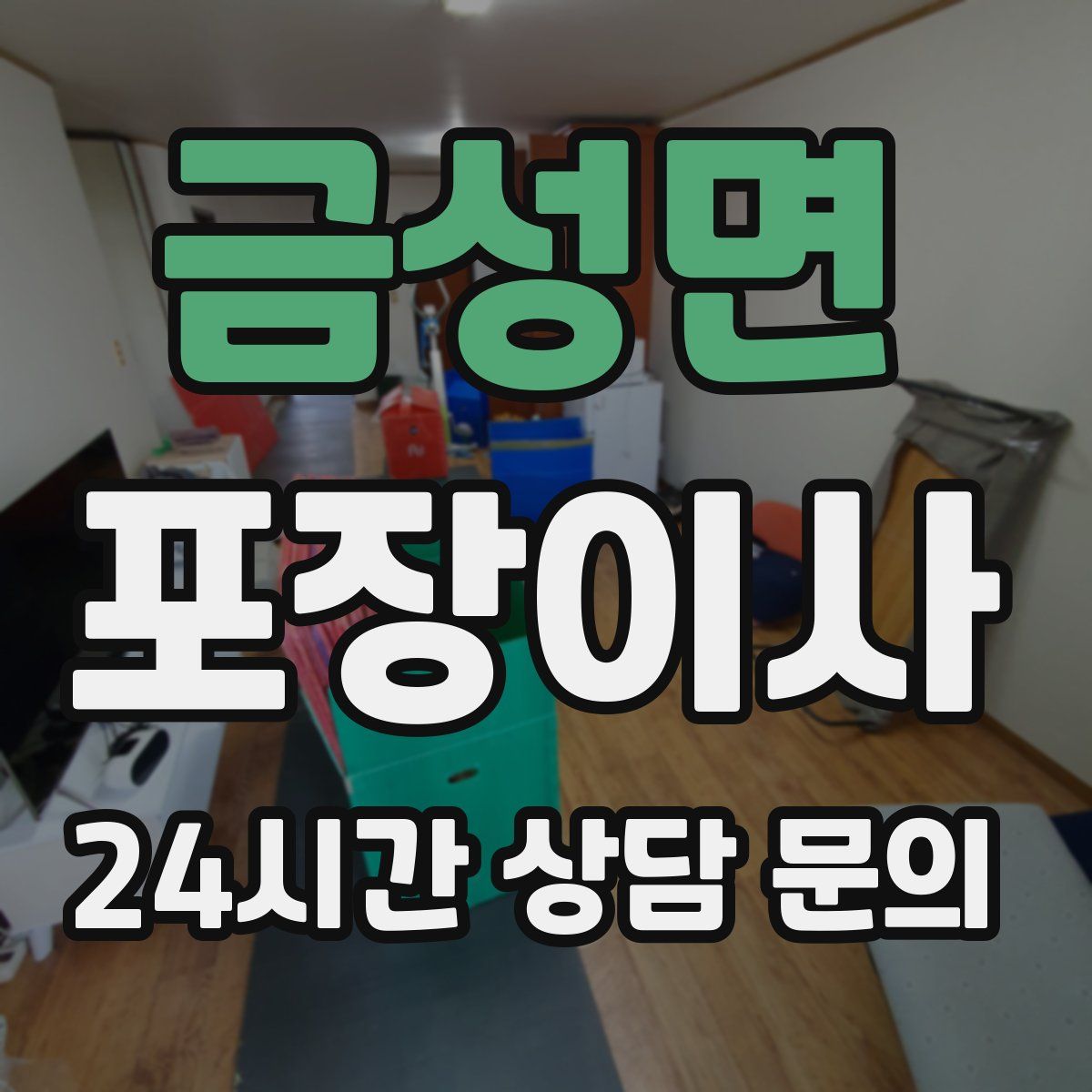 금성면 포장이사