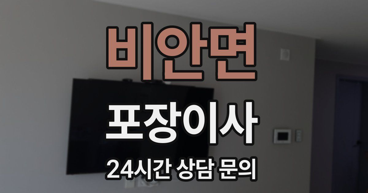 비안면 포장이사