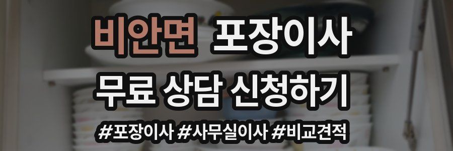 비안면 포장이사