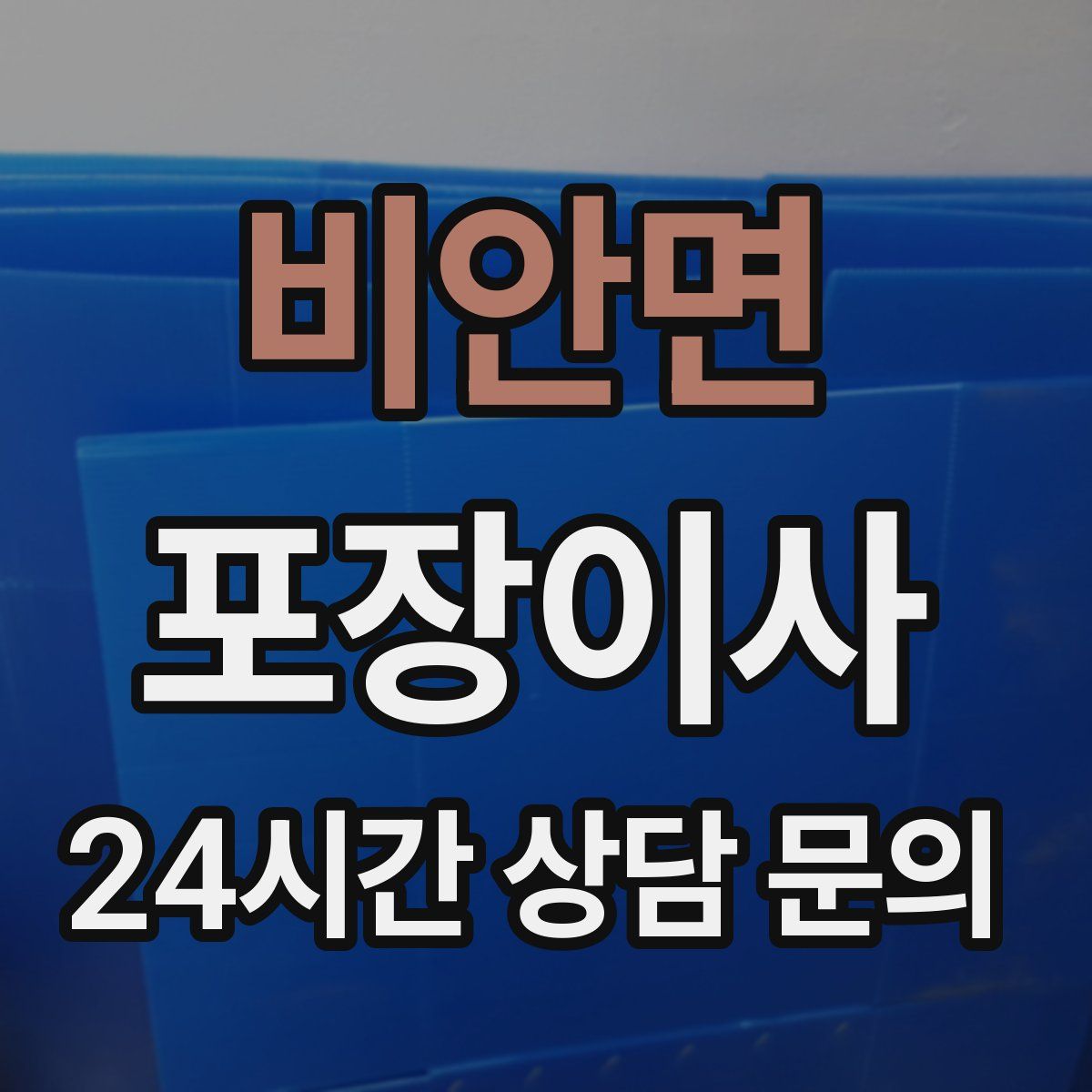 비안면 포장이사