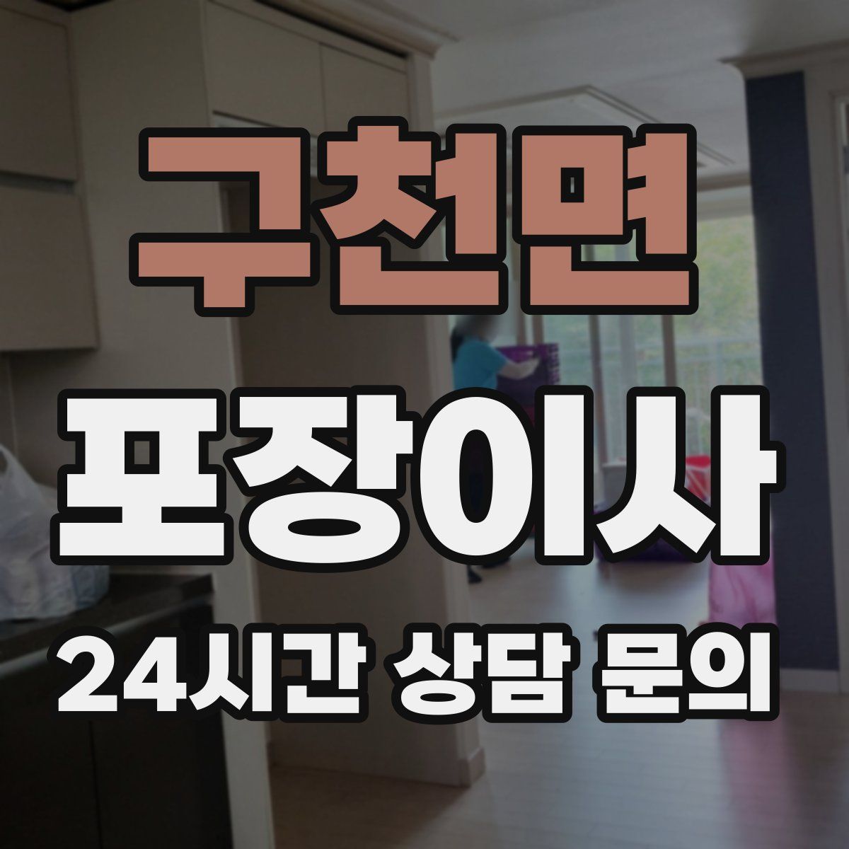 구천면 포장이사