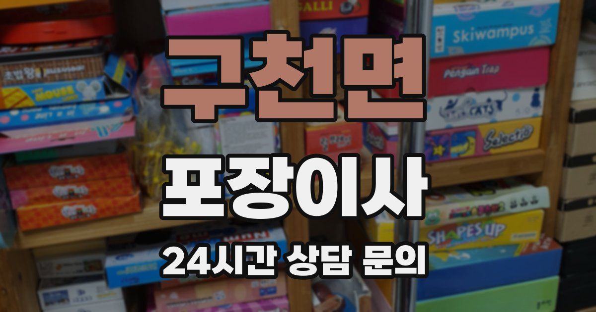 구천면 포장이사