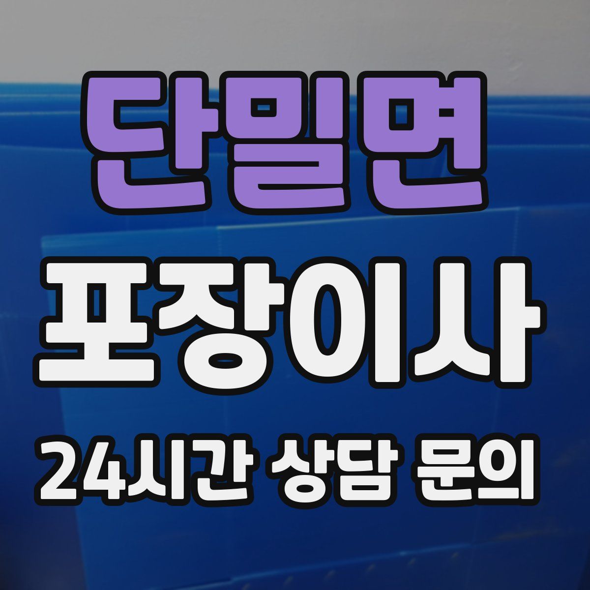 단밀면 포장이사