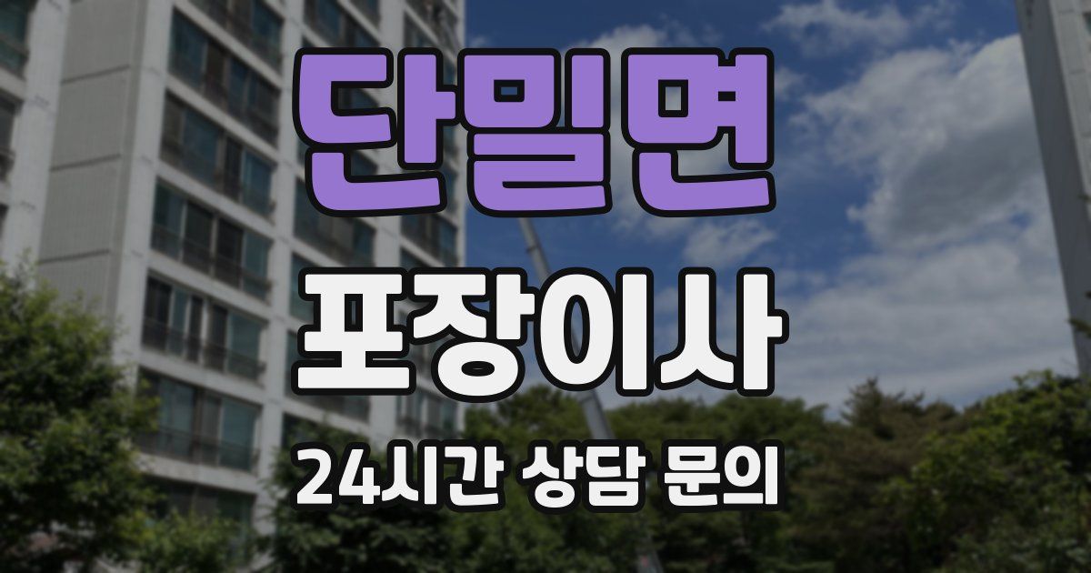 단밀면 포장이사