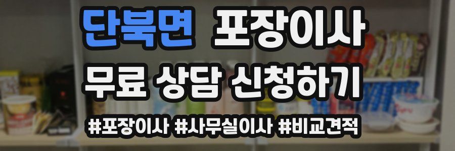 단북면 포장이사