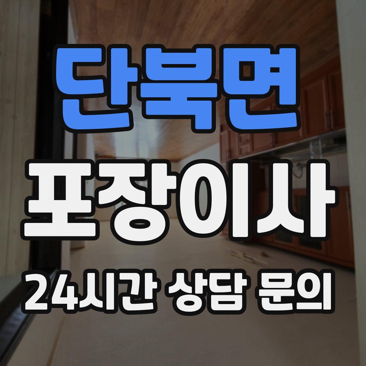 단북면 포장이사