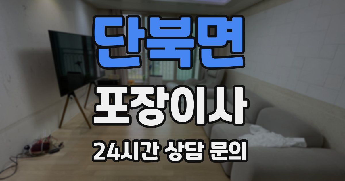 단북면 포장이사