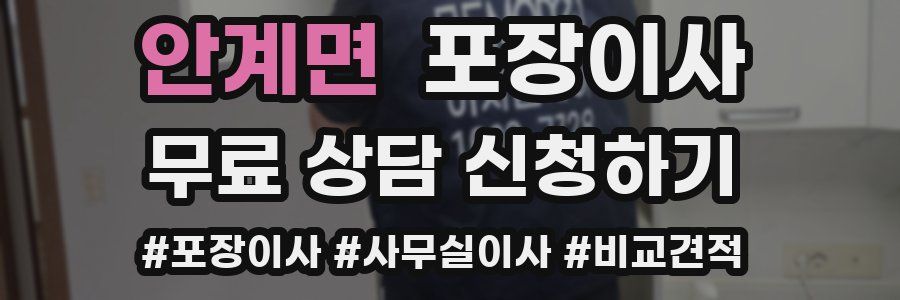 안계면 포장이사