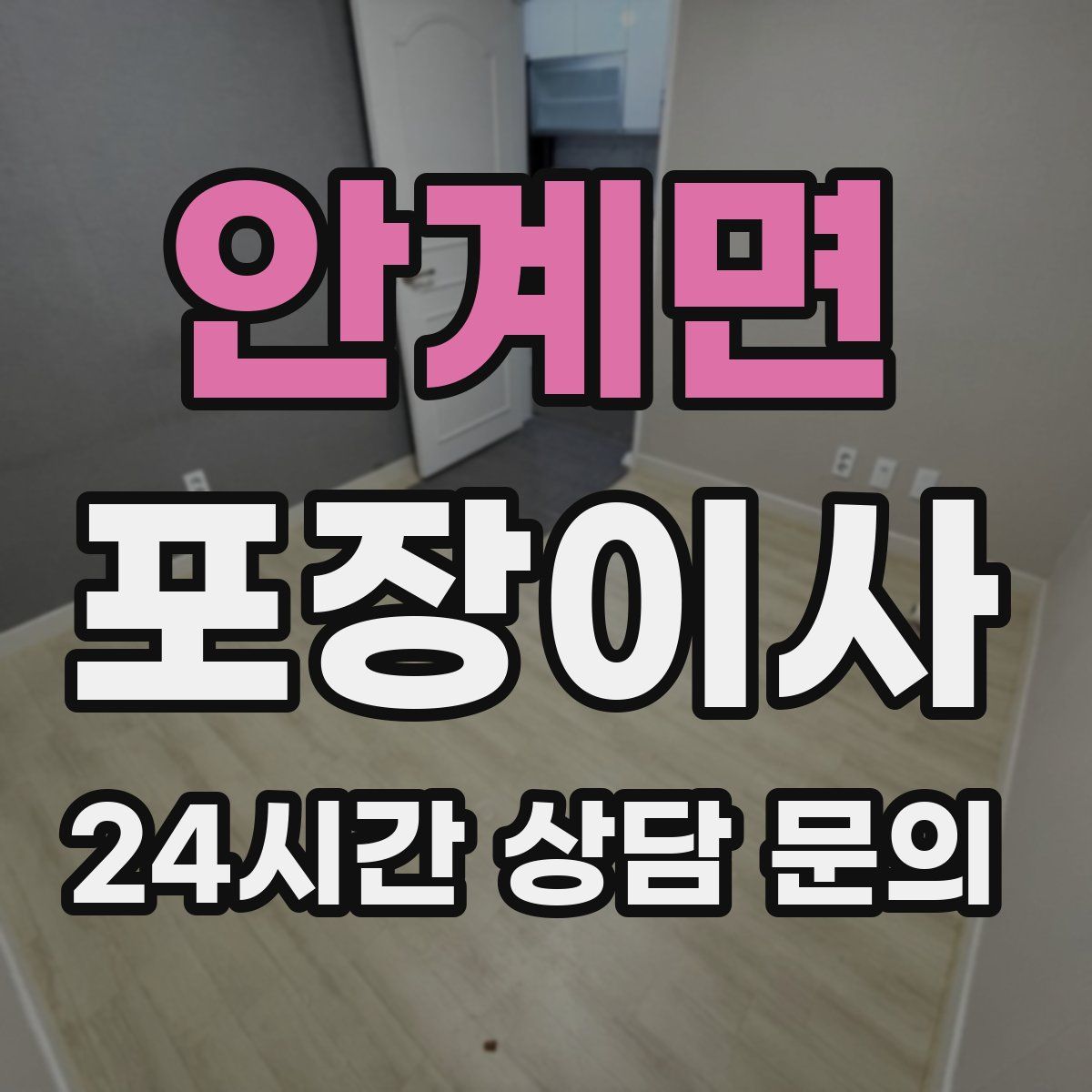 안계면 포장이사