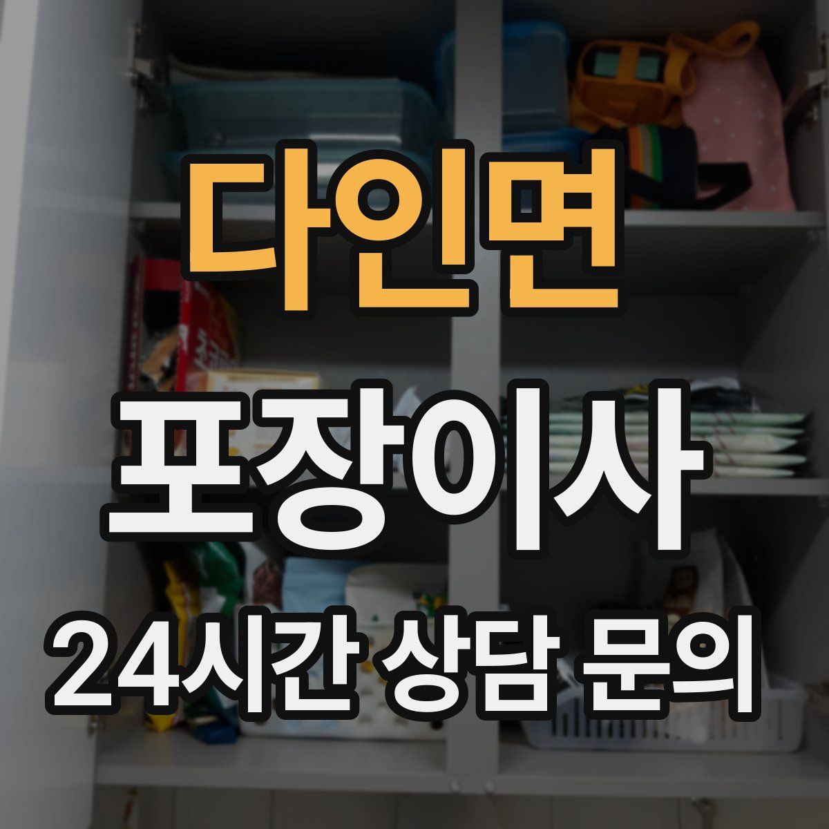 다인면 포장이사