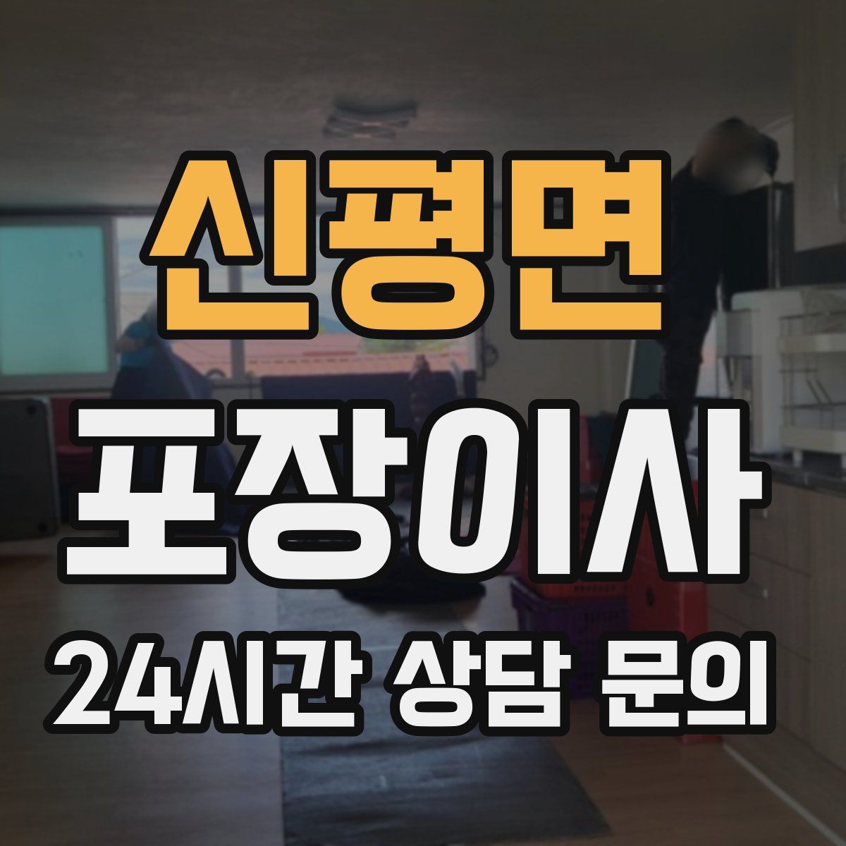 신평면 포장이사
