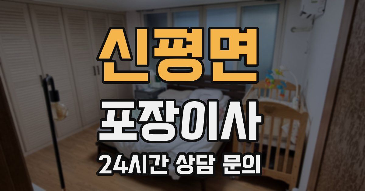 신평면 포장이사