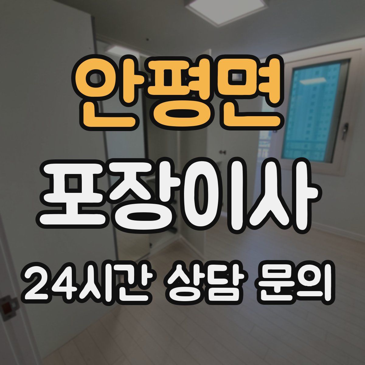 안평면 포장이사