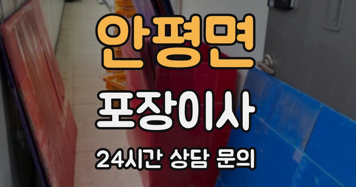 안평면 포장이사