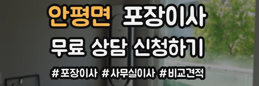 안평면 포장이사