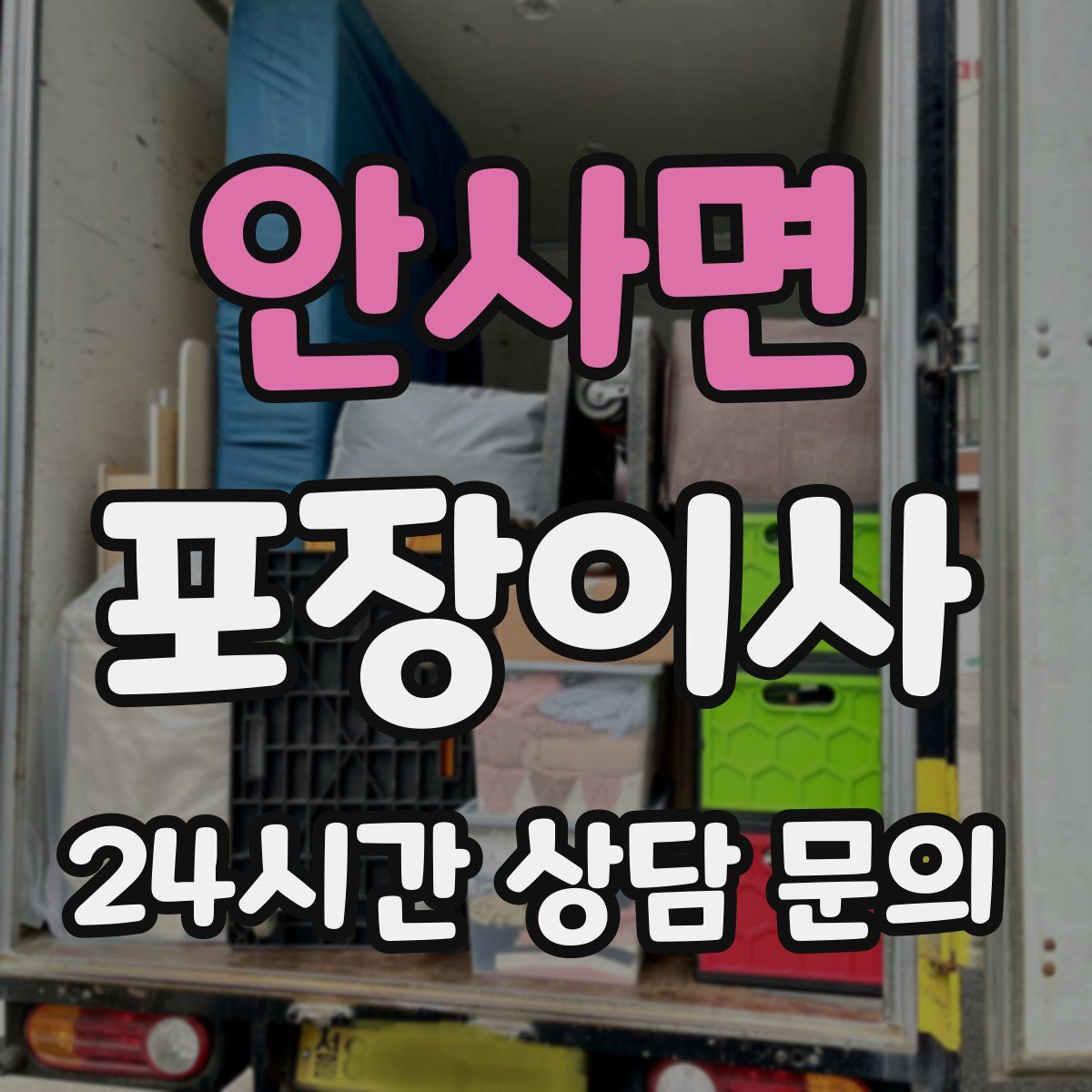 안사면 포장이사