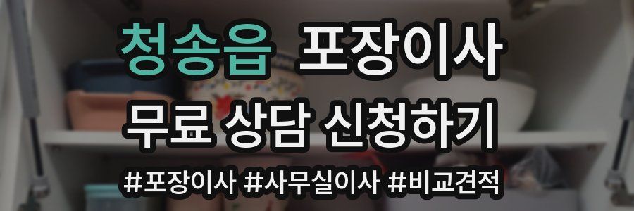 청송읍 포장이사