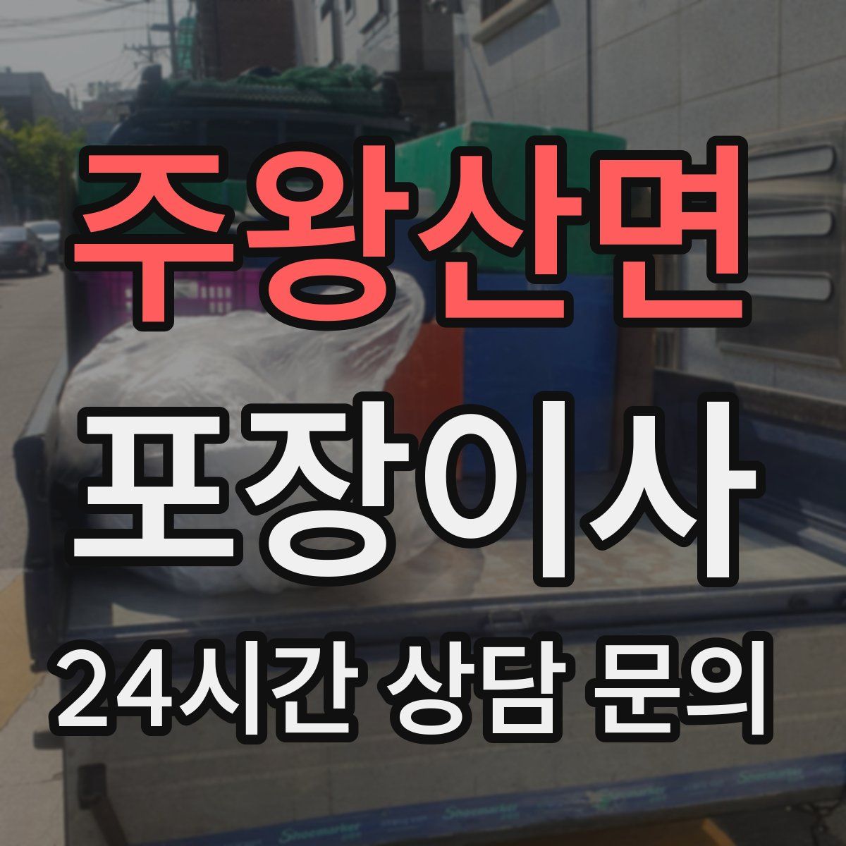 주왕산면 포장이사