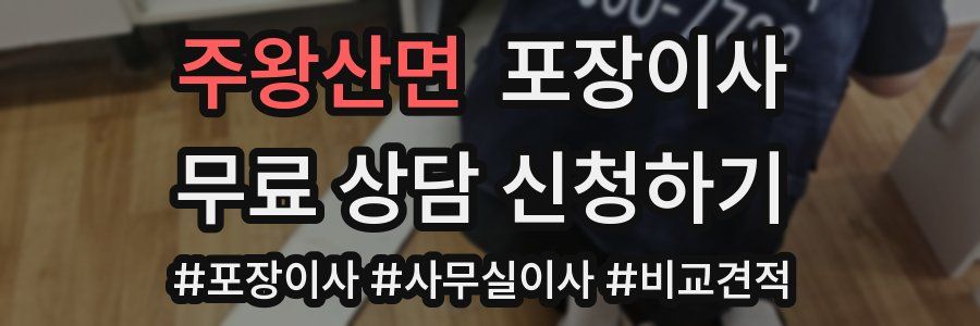 주왕산면 포장이사