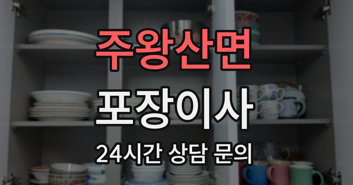 주왕산면 포장이사
