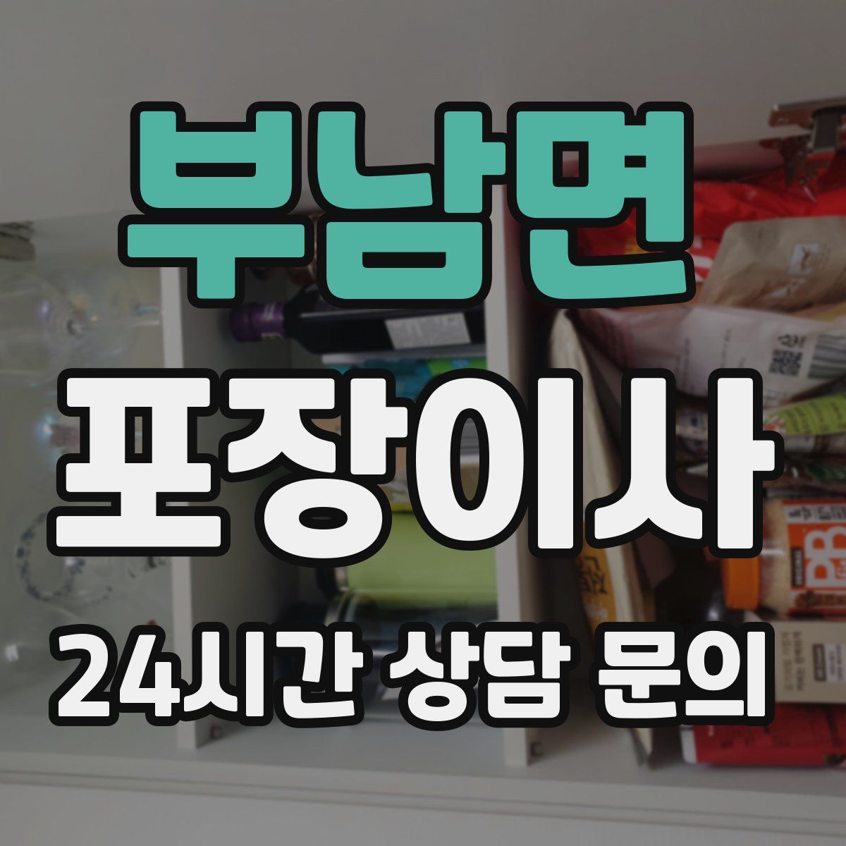 부남면 포장이사