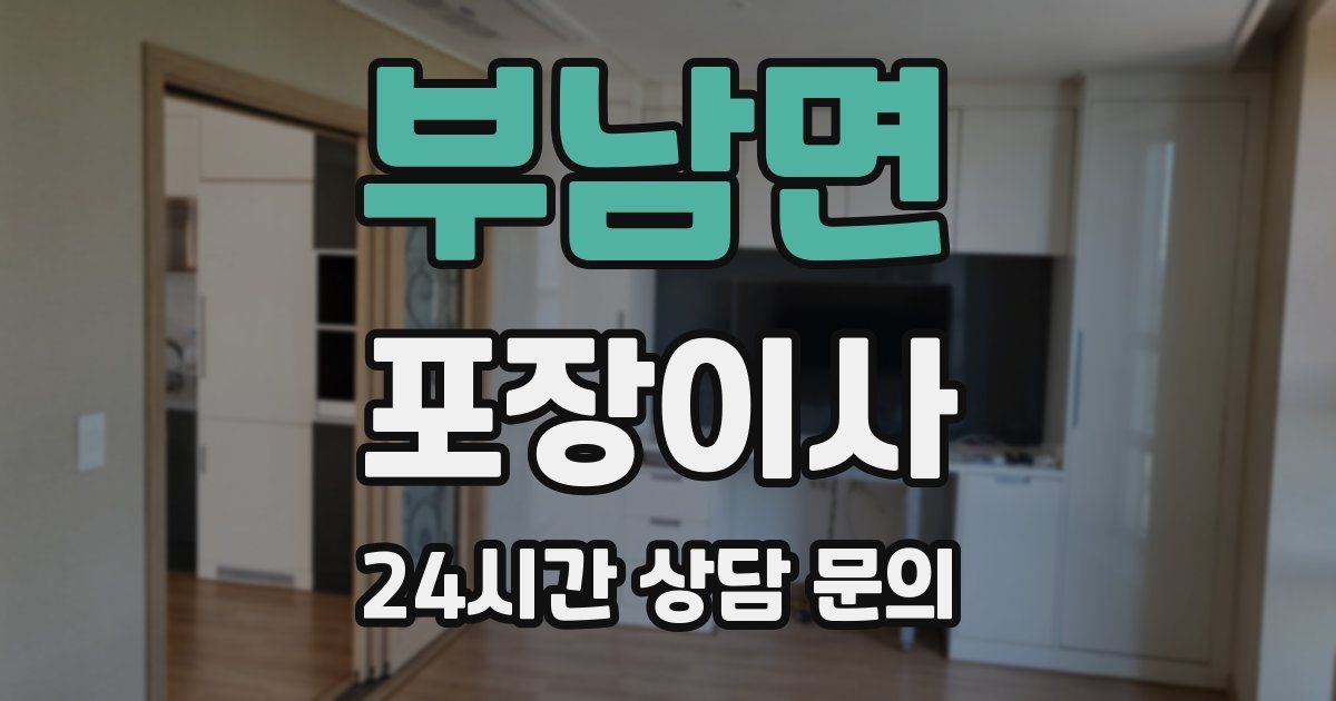 부남면 포장이사